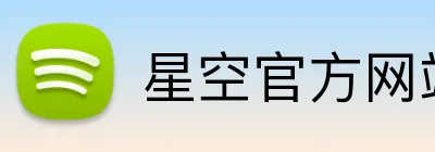 星空官方网站免费入口 logo