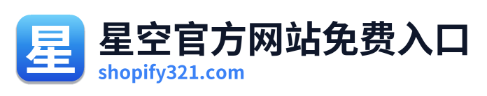星空官方网站免费入口